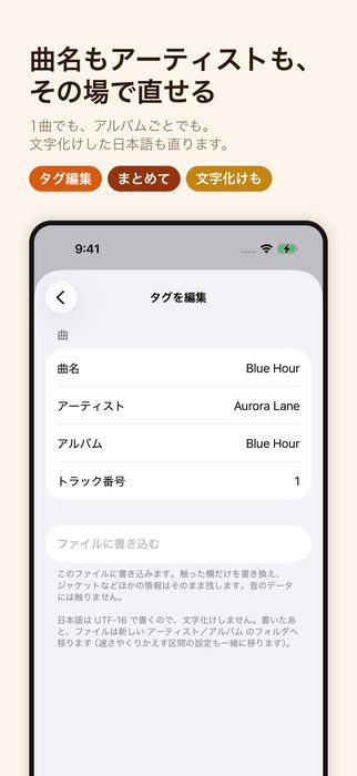 曲名もアーティストも、その場で直せる