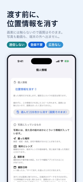 渡す前に位置情報を消す