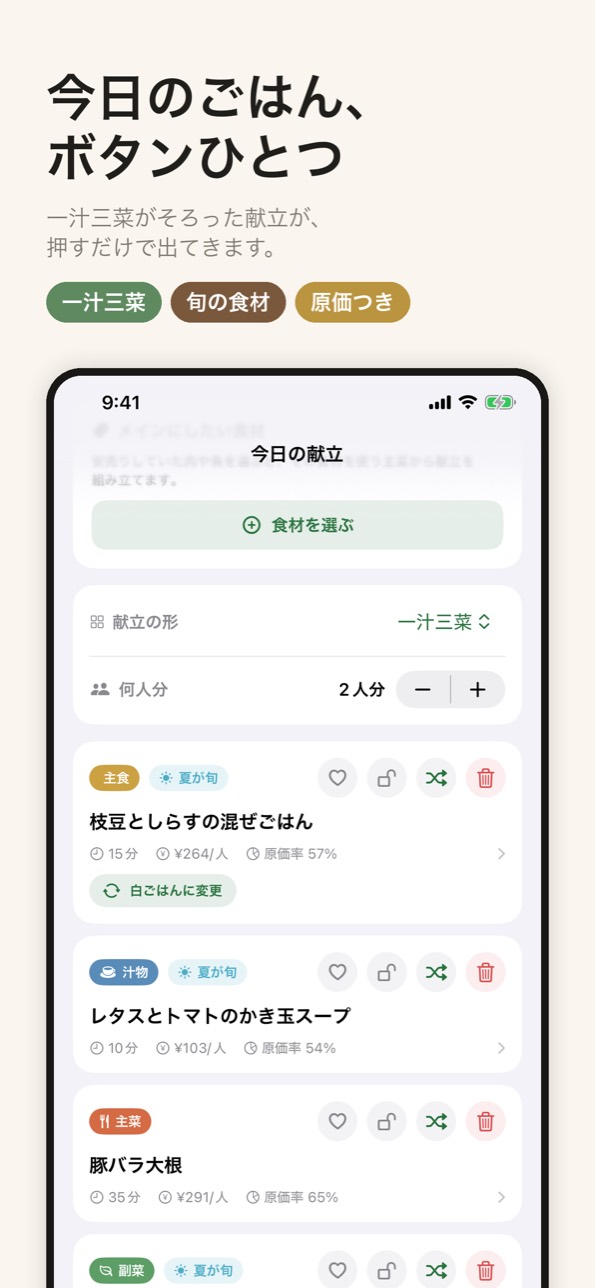 一汁三菜がそろった献立が、ボタンひとつで出てくる
