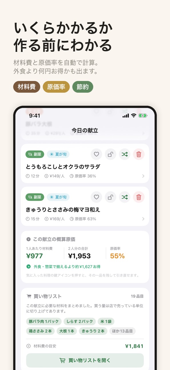 材料費と原価率を自動計算。外食より何円お得かも出る