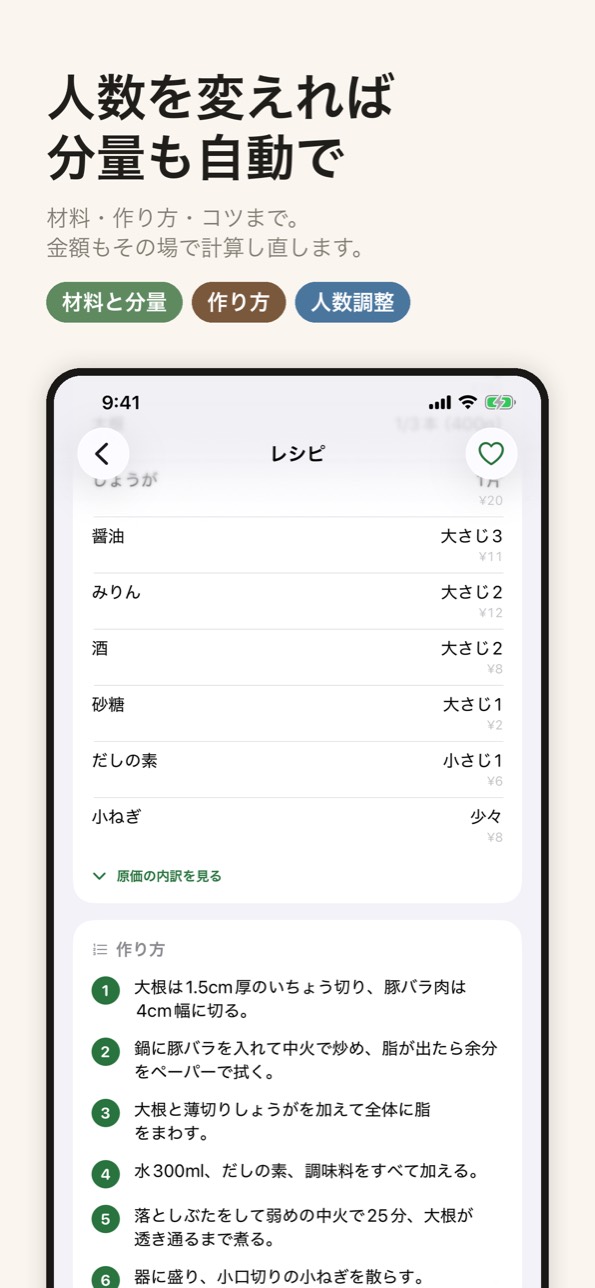 人数を変えると材料の分量も自動で計算し直す