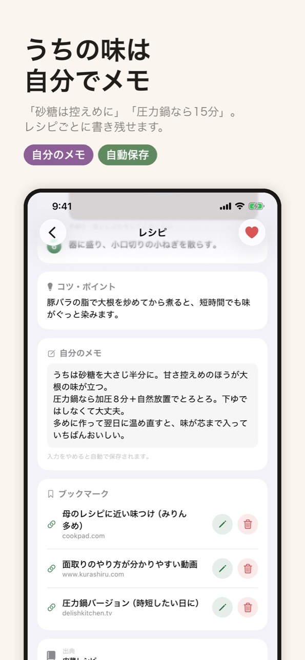 レシピごとに自分のメモとブックマークを残せる