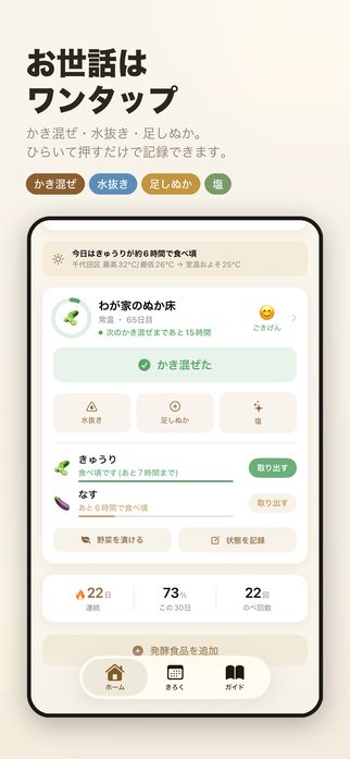 お世話は、ワンタップ。かき混ぜ・水抜き・足しぬか