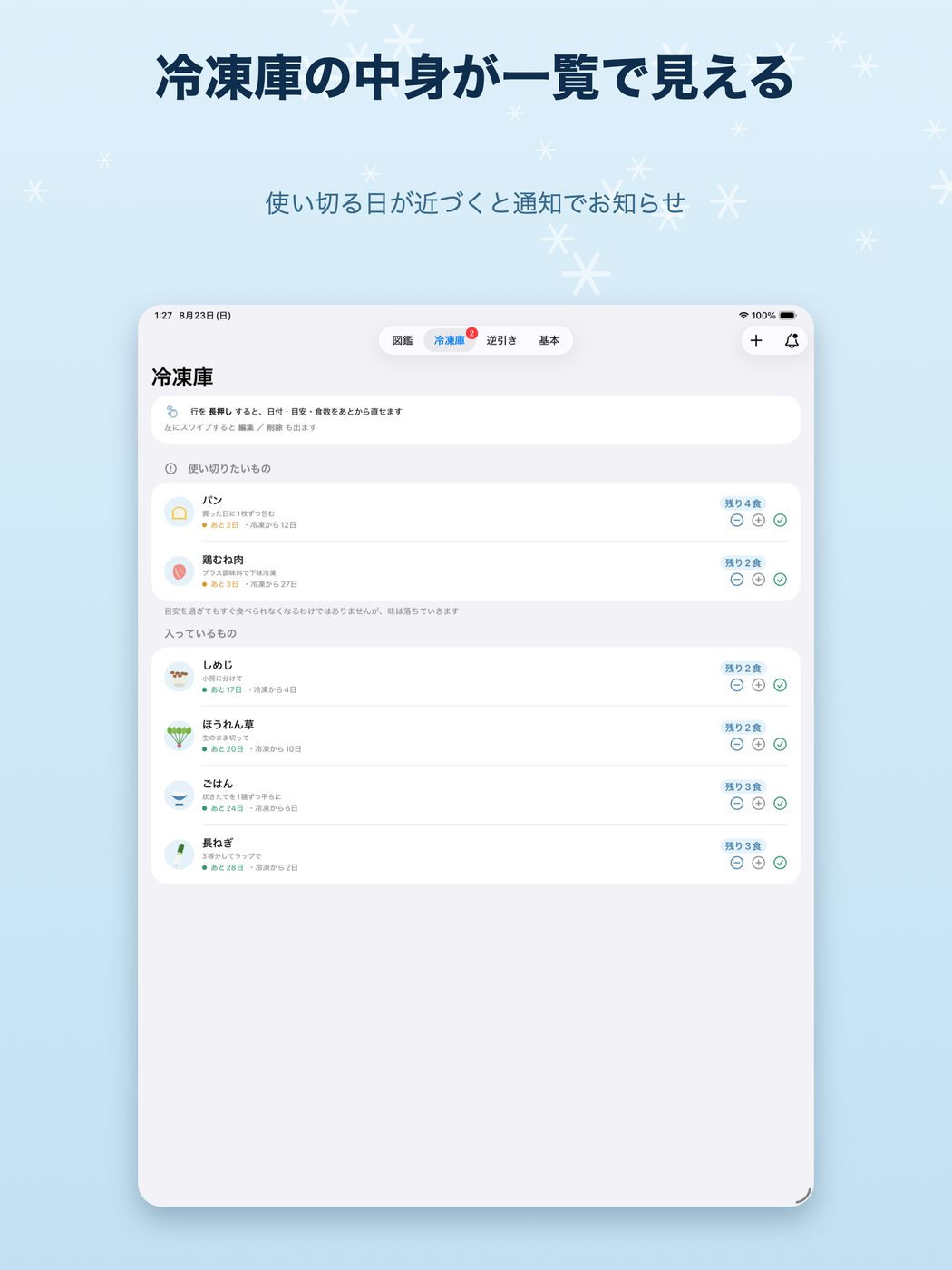 iPadの冷凍庫画面