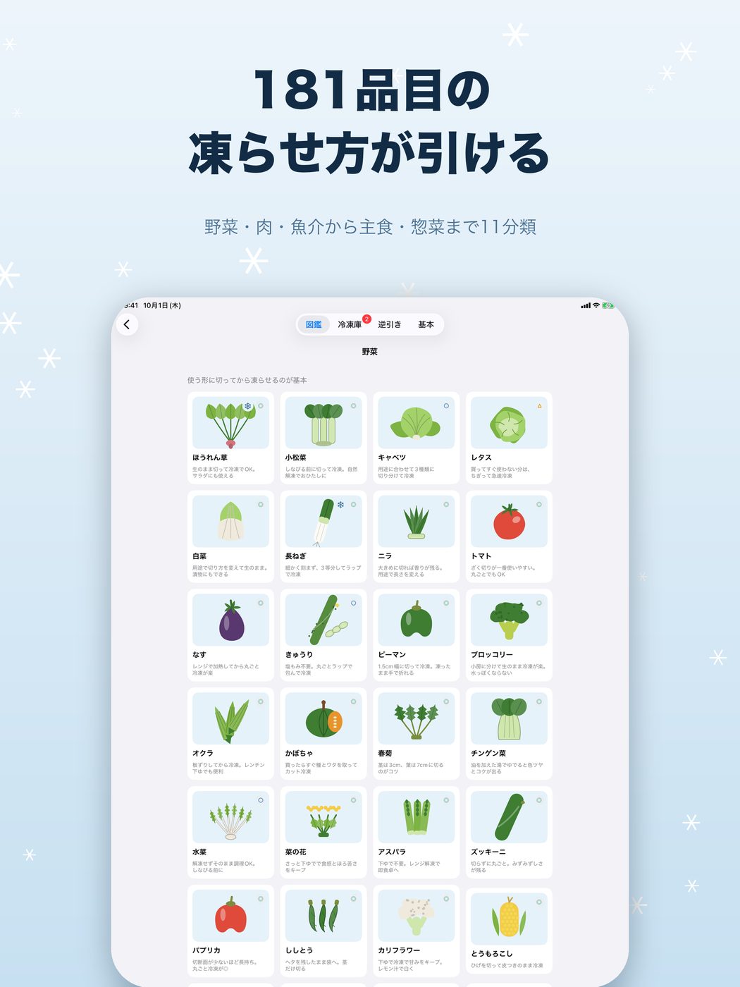 181品目の凍らせ方が引ける。野菜・肉・魚介から主食・惣菜まで11分類