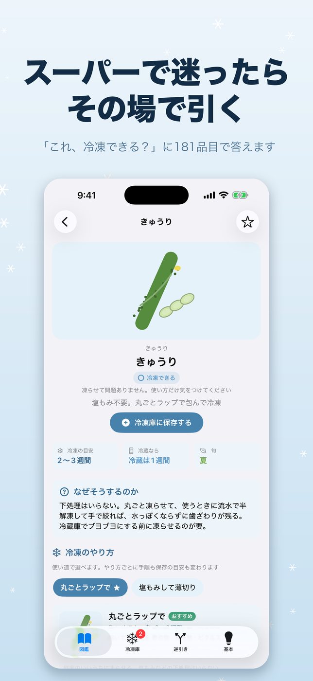 スーパーで迷ったらその場で引く。「これ、冷凍できる？」に181品目で答えます
