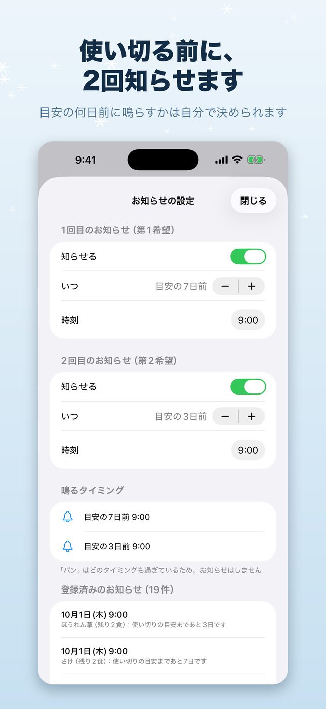 使い切る前に、2回知らせます。目安の何日前に鳴らすかは自分で決められます