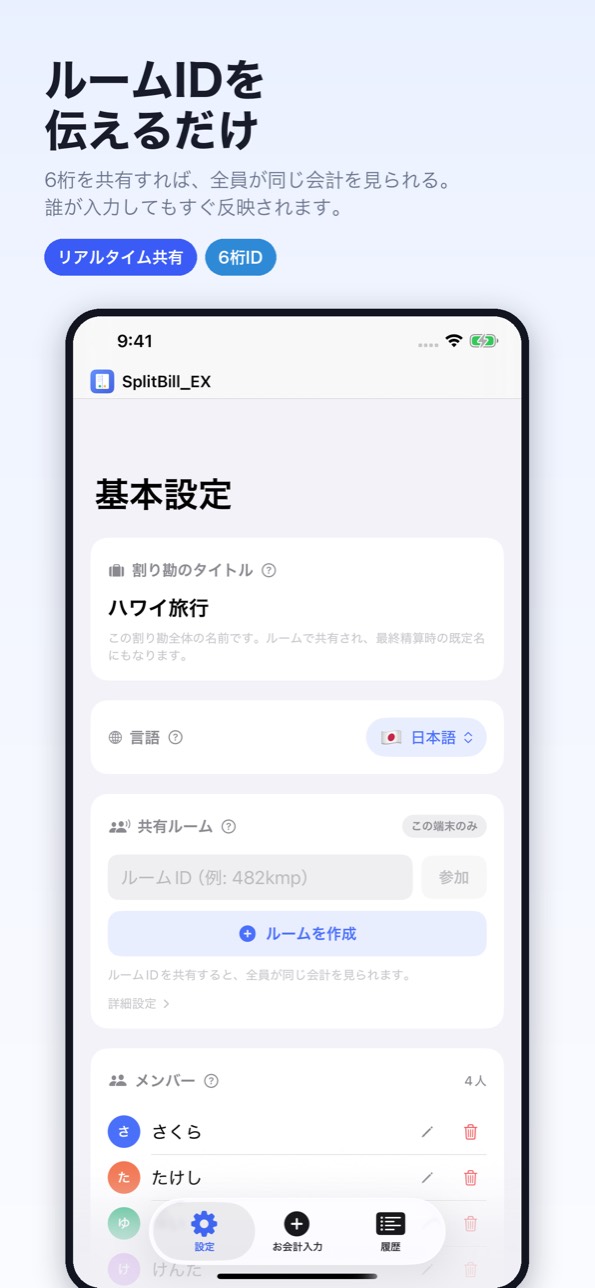 6桁のルームIDを共有すると全員が同じ会計を見られる
