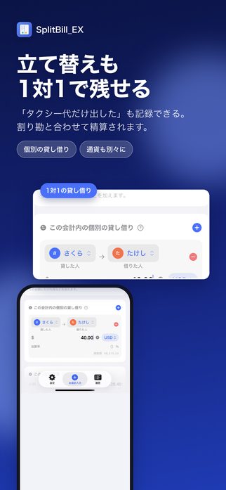 立て替えも、1対1で残せる