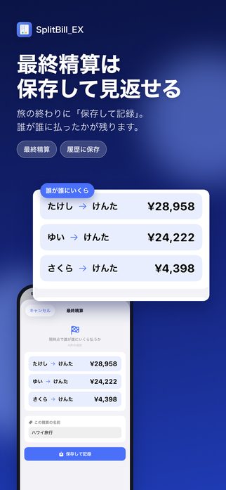 最終精算は、保存して見返せる